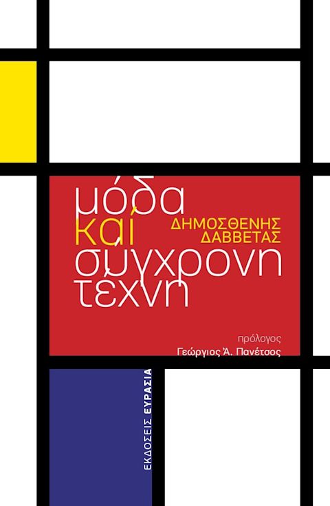 Εξώφυλλο: Δημοσθένης Δαββέτας, Μόδα και Σύγχρονη Τέχνη