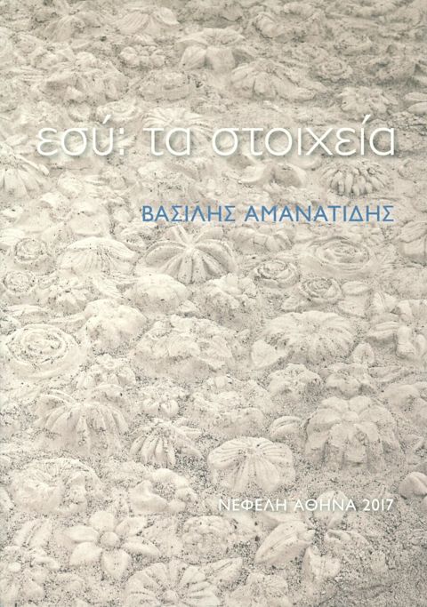 Εξώφυλλο: Βασίλης Αμανατίδης, εσύ: τα στοιχεία