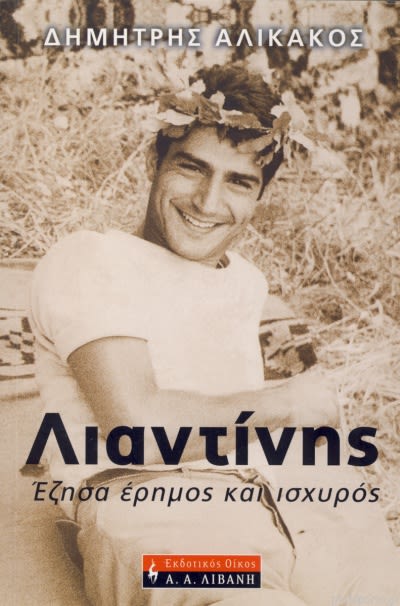 Εξώφυλλο: Δημήτρης Αλικάκος, Λιαντίνης: Έζησα Έρημος και Ισχυρός