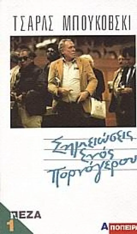 Εξώφυλλο: Τσαρλς Μπουκόβσκι, Σημειώσεις Ενός Πορνόγερου, Πεζά 1