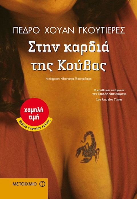 Εξώφυλλο: Πέδρο Χουάν Γκουτιέρες, Στην Καρδιά της Κούβας