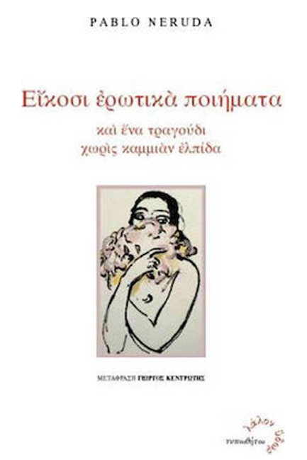Εξώφυλλο: Πάμπλο Νερούδα, Είκοσι Ερωτικά Ποιήματα και Ένα Τραγούδι Χωρίς Καμμιάν Ελπίδα