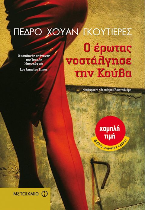 Εξώφυλλο: Πέδρο Χουάν Γκουτιέρες, Ο Έρωτας Νοστάλγησε την Κούβα