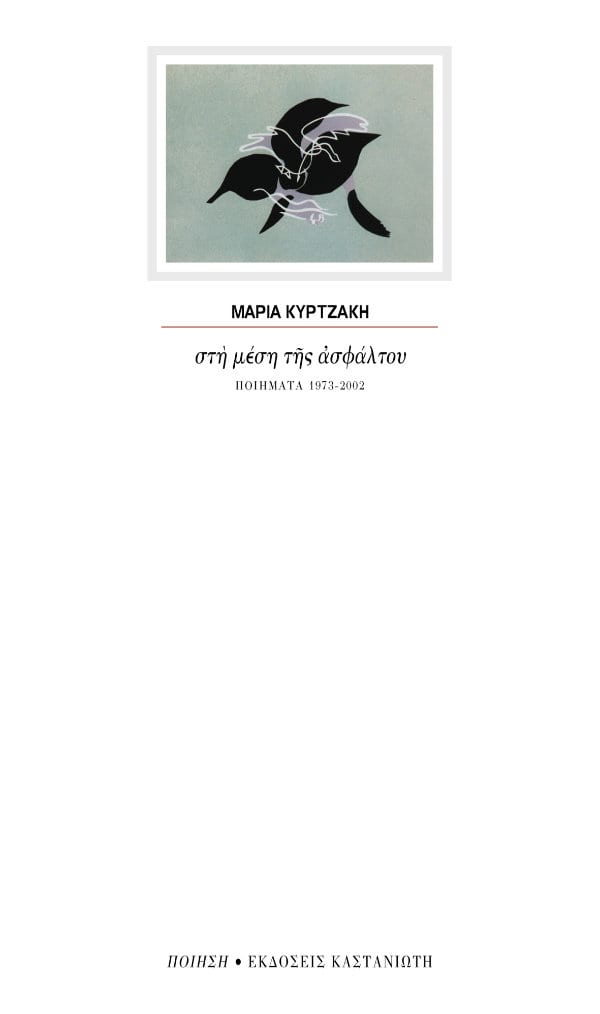 Εξώφυλλο: Μαρία Κυρτζάκη, Στη Μέση της Ασφάλτου: Ποιήματα 1973-2002