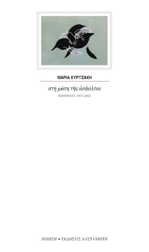 Εξώφυλλο: Μαρία Κυρτζάκη, Στη Μέση της Ασφάλτου: Ποιήματα 1973-2002
