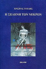 Εξώφυλλο: Χρίστος Γούδης, Η Σελήνη των Νεκρών