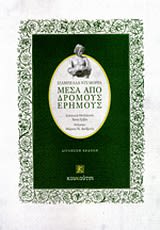 Εξώφυλλο: Ιζαμπέλλα ντι Μόρρα, Μέσα από Δρόμους Έρημους