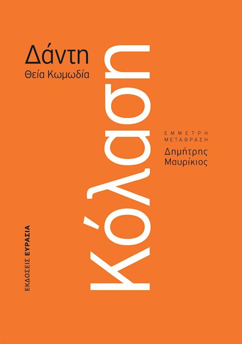 Εξώφυλλο: Δάντης, Θεία Κωμωδία: Κόλαση