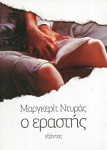 Εξώφυλλο: Μαργκερίτ Ντιράς, Ο Εραστής