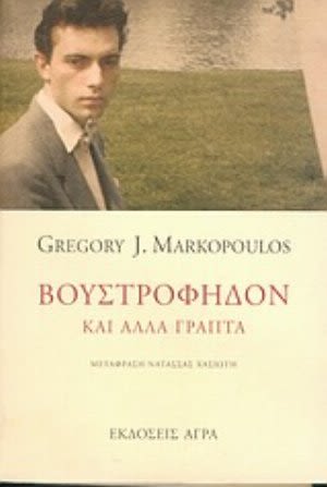 Εξώφυλλο: Γκρέγκορι Τζ. Μαρκόπουλος, Βουστροφηδόν και Άλλα Γραπτά