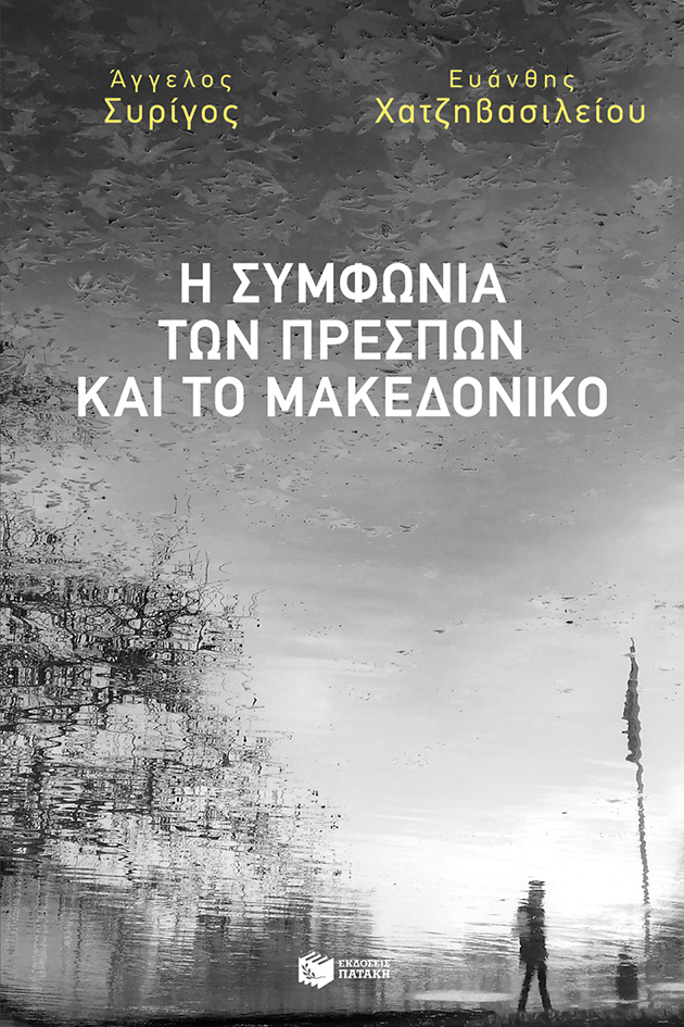 Εξώφυλλο: Άγγελος Συρίγος & Ευάνθης Χατζηβασιλείου, Η Συμφωνία των Πρεσπών και το Μακεδονικό