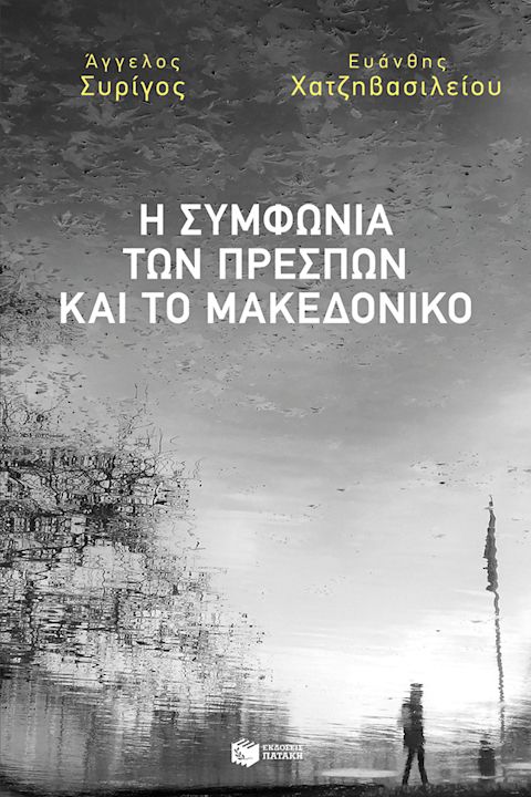 Εξώφυλλο: Άγγελος Συρίγος & Ευάνθης Χατζηβασιλείου, Η Συμφωνία των Πρεσπών και το Μακεδονικό