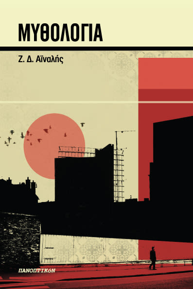 Εξώφυλλο: Ζ. Δ. Αϊναλής, Μυθολογία