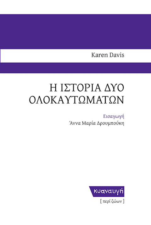 Εξώφυλλο: Κάρεν Ντείβις, Η Ιστορία Δύο Ολοκαυτωμάτων