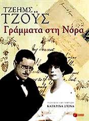 Εξώφυλλο: Τζέιμς Τζόις, Γράμματα στη Νόρα