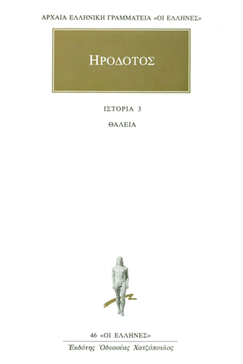 Εξώφυλλο: Ηρόδοτος, Ιστορία 3: Θάλεια