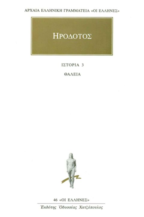Εξώφυλλο: Ηρόδοτος, Ιστορία 3: Θάλεια