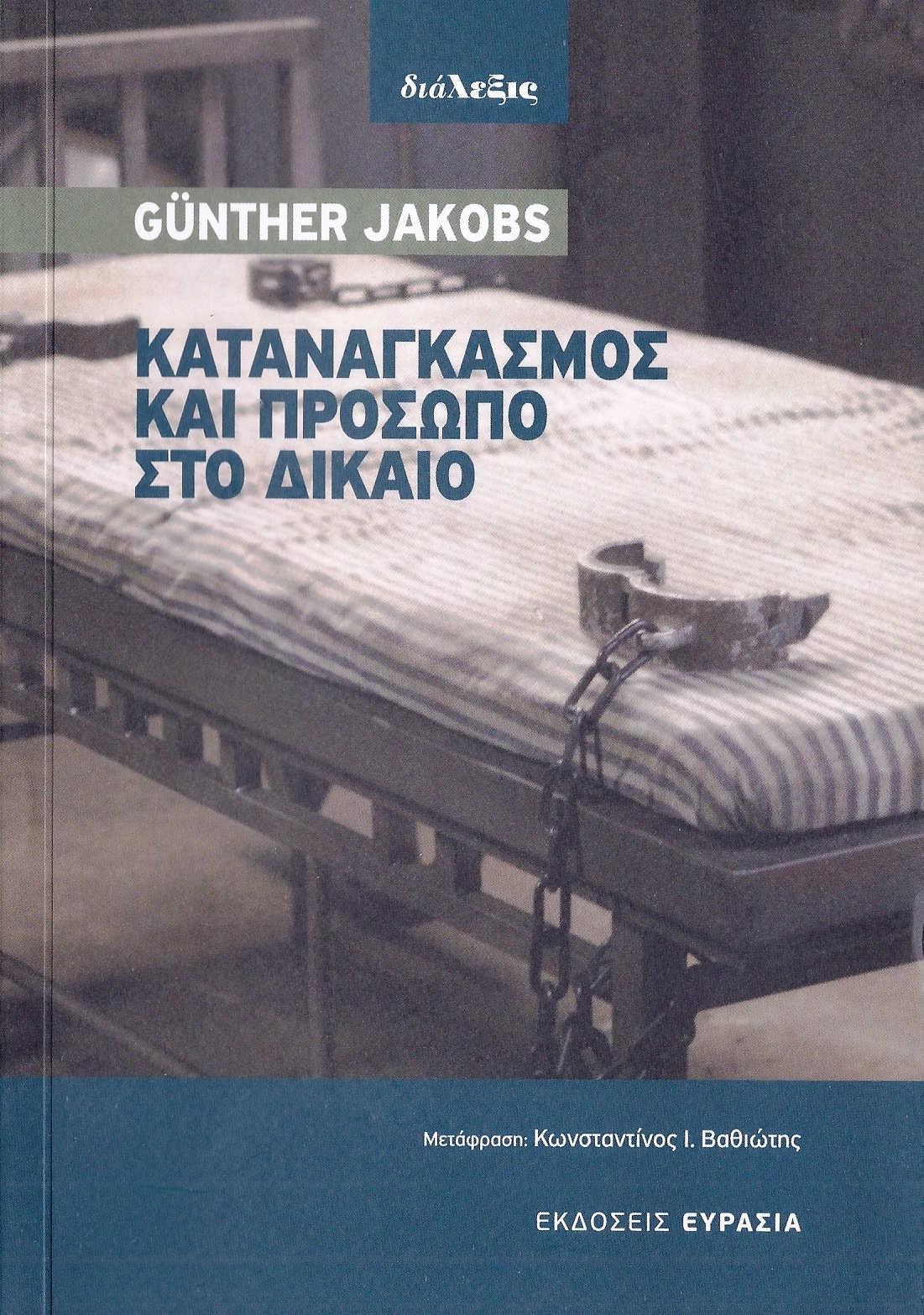 Εξώφυλλο: Günther Jacobs, Καταναγκασμός και Πρόσωπο στο Δίκαιο