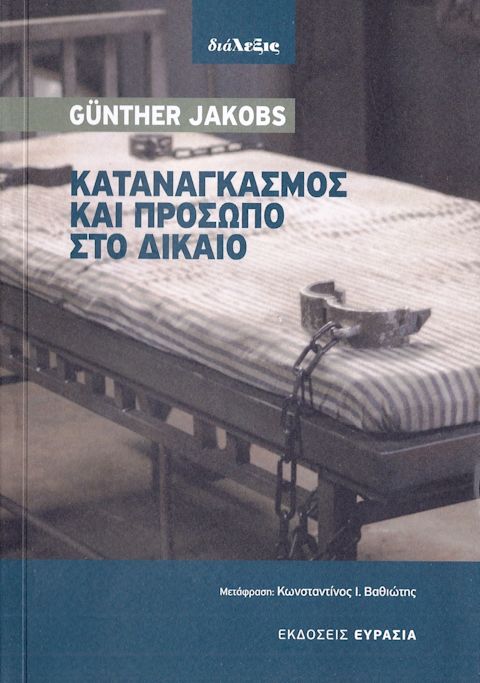Εξώφυλλο: Günther Jacobs, Καταναγκασμός και Πρόσωπο στο Δίκαιο