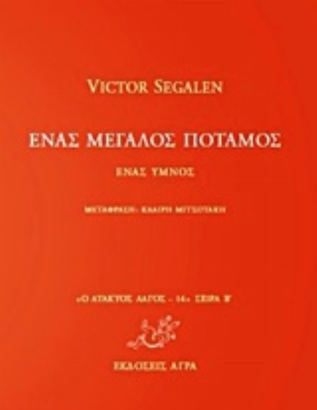 Εξώφυλλο: Βικτόρ Σεγκαλέν, Ένας Μεγάλος Ποταμός: Ένας Ύμνος