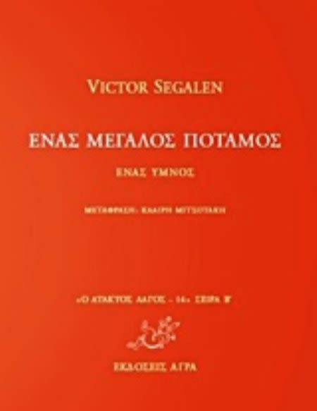 Εξώφυλλο: Βικτόρ Σεγκαλέν, Ένας Μεγάλος Ποταμός: Ένας Ύμνος