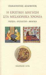 Εξώφυλλο: Παναγιώτης Αγαπητός, Η Ερωτική Διήγηση στα Βυζαντινά Χρόνια: Περσία - Βυζάντιο - Φραγκία