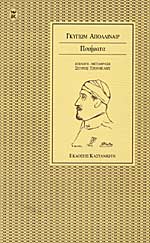 Εξώφυλλο: Γκιγιόμ Απολινέρ, Ποιήματα