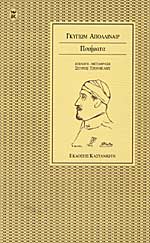 Εξώφυλλο: Γκιγιόμ Απολινέρ, Ποιήματα