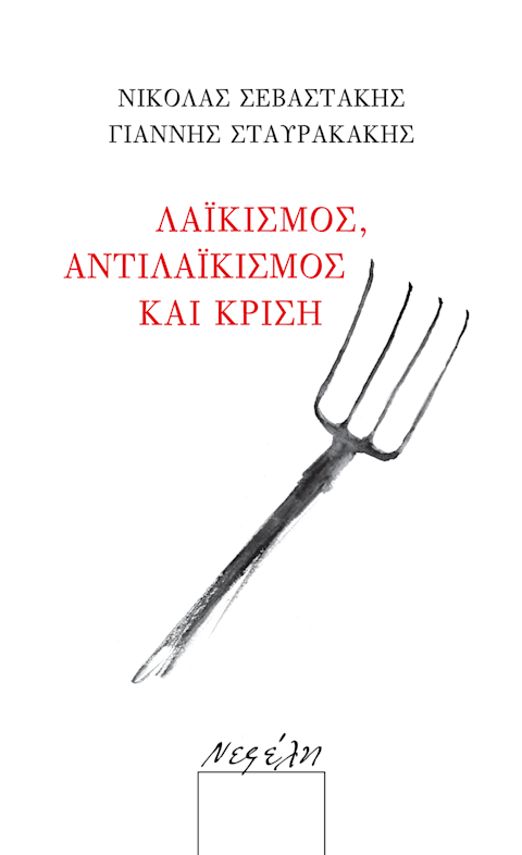 Εξώφυλλο: Λαϊκισμός