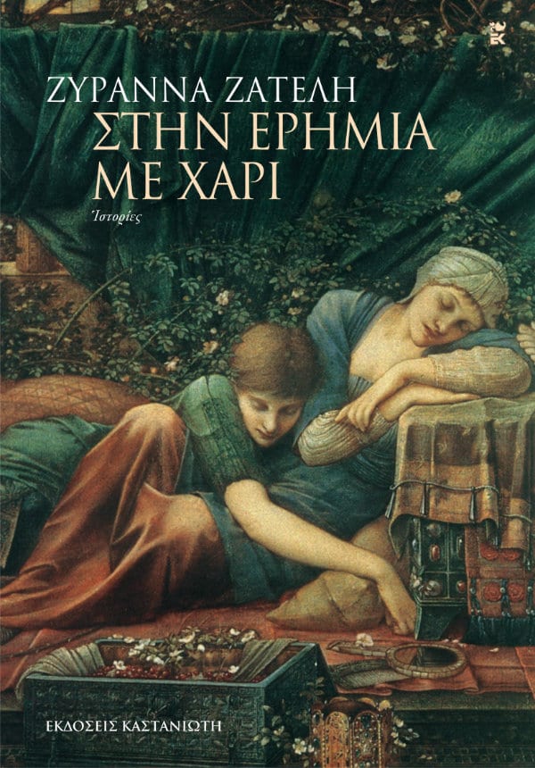 Εξώφυλλο: Ζυράννα Ζατέλη, Στην Ερημιά με Χάρι: Ιστορίες