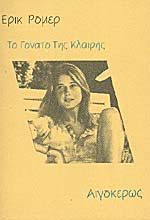 Εξώφυλλο: Eric Rohmer, Το Γόνατο της Κλαίρης