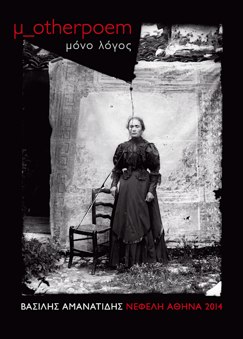 Εξώφυλλο: Βασίλης Αμανατίδης, u_otherpoem: μόνο λόγος