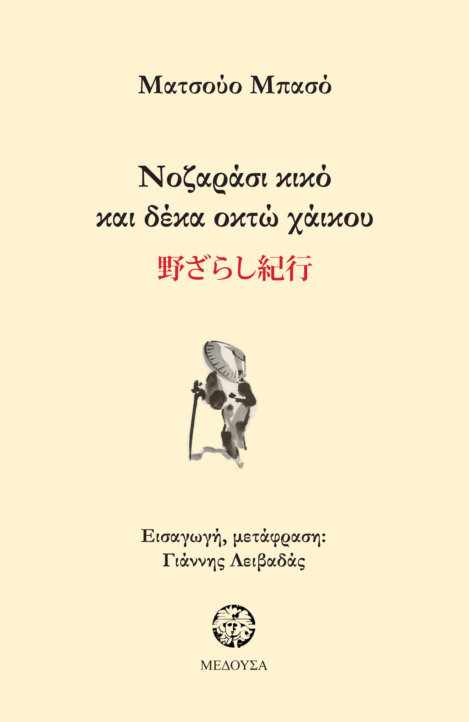 Εξώφυλλο: Ματσούο Μπασό, Νοζαράσι Κικό και Δέκα Οκτώ Χάικου