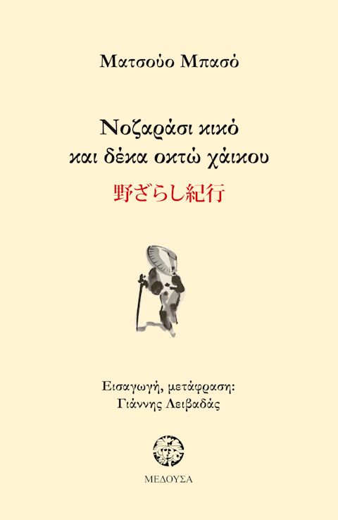Εξώφυλλο: Ματσούο Μπασό, Νοζαράσι Κικό και Δέκα Οκτώ Χάικου