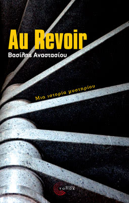 Εξώφυλλο: Βασίλης Αναστασίου, Au Revoir