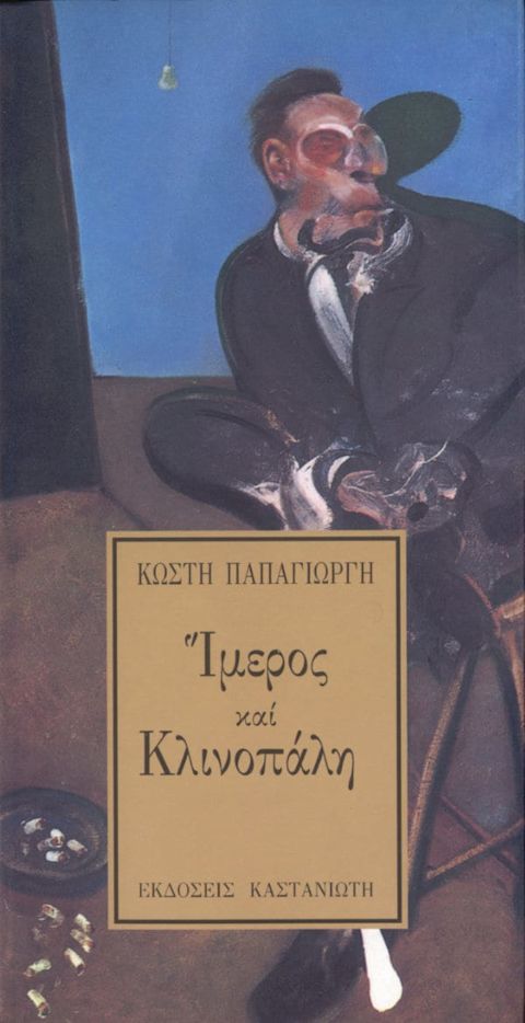 Εξώφυλλο: Κωστής Παπαγιώργης, Ίμερος και Κλινοπάλη