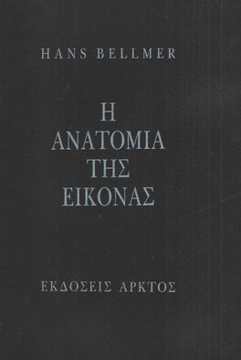 Εξώφυλλο: Hans Bellmer, Η Ανατομία της Εικόνας