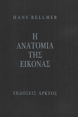 Εξώφυλλο: Hans Bellmer, Η Ανατομία της Εικόνας