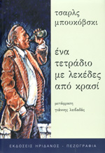 Εξώφυλλο: Τσαρλς Μπουκόβσκι, Ένα Τετράδιο με Λεκέδες από Κρασί