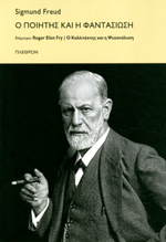 Εξώφυλλο: Σίγκμουντ Φρόιντ, Ο Ποιητής και η Φαντασίωση