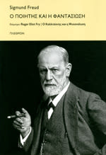 Εξώφυλλο: Σίγκμουντ Φρόιντ, Ο Ποιητής και η Φαντασίωση