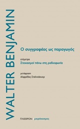 Εξώφυλλο: Βάλτερ Μπένγιαμιν, Ο Συγγραφέας ως Παραγωγός