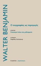 Εξώφυλλο: Βάλτερ Μπένγιαμιν, Ο Συγγραφέας ως Παραγωγός