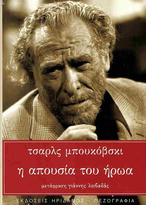 Εξώφυλλο: Τσαρλς Μπουκόβσκι, Η Απουσία του Ήρωα