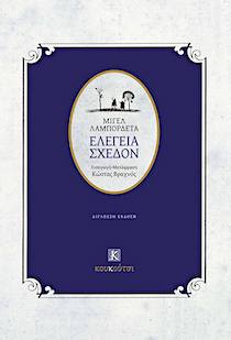 Εξώφυλλο: Μιγέλ Λαμπορδέτα, Ελεγεία Σχεδόν