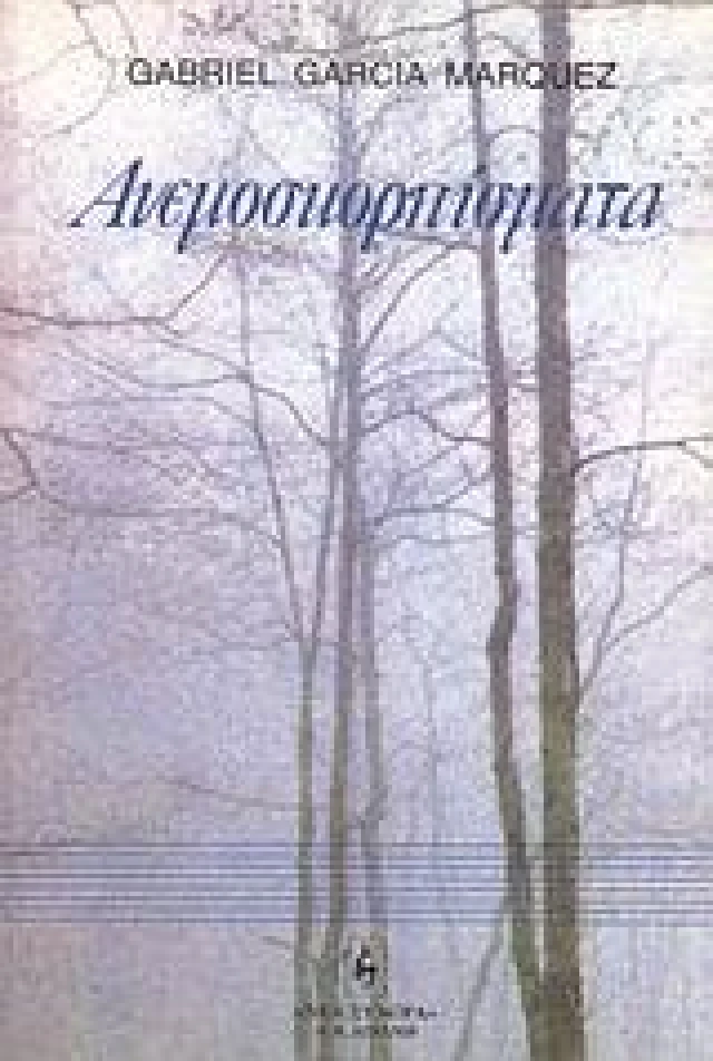 Εξώφυλλο: Γκαμπριέλ Γκαρσία Μάρκες, Ανεμοσκορπίσματα