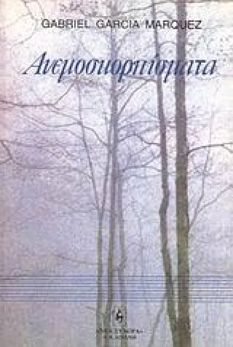 Εξώφυλλο: Γκαμπριέλ Γκαρσία Μάρκες, Ανεμοσκορπίσματα