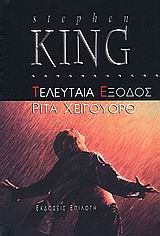 Εξώφυλλο: Στίβεν Κινγκ, Τελευταία Έξοδος: Ρίτα Χέιγουορθ
