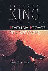 Εξώφυλλο: Στίβεν Κινγκ, Τελευταία Έξοδος: Ρίτα Χέιγουορθ