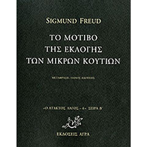 Εξώφυλλο: Σίγκμουντ Φρόιντ, Το Μοτίβο της Εκλογής των Κουτιών